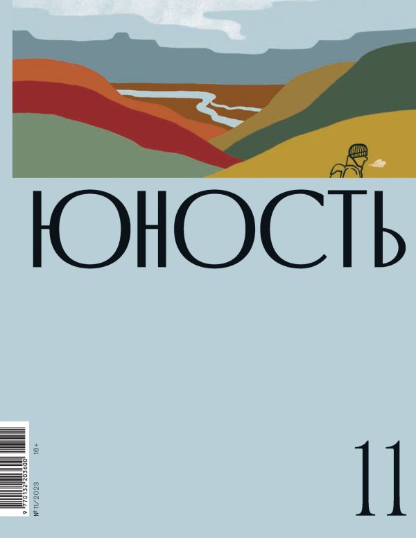 Обложка книги «Юность, 2023 № 11»