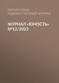 Обложка книги «Юность, 2023 № 12»