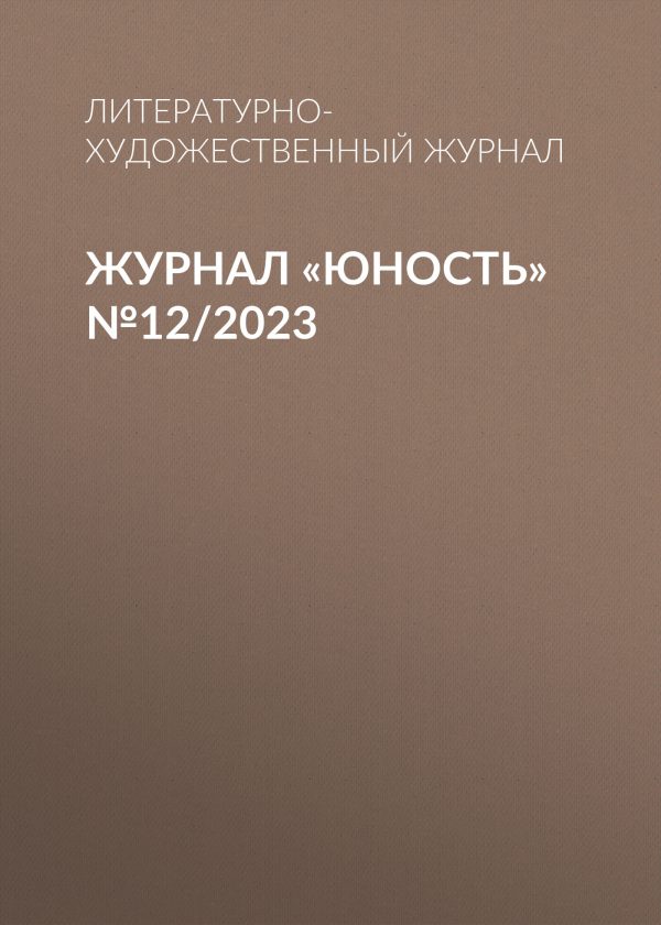 Обложка книги «Юность, 2023 № 12»