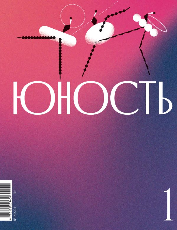 Обложка книги «Юность, 2024 № 01»