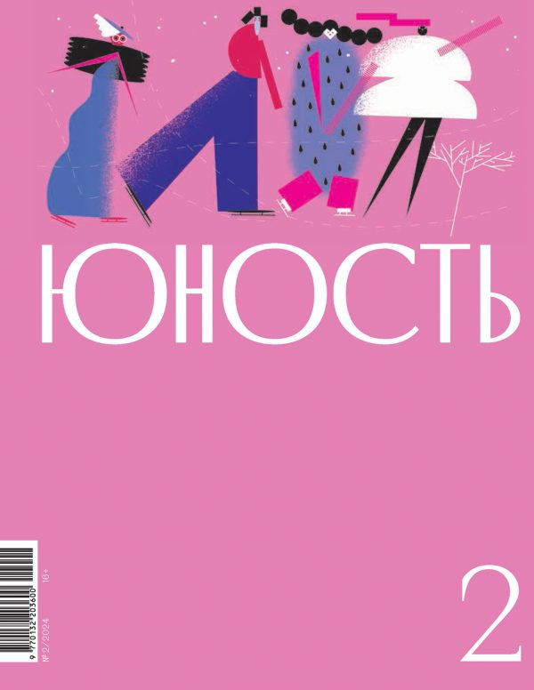 Обложка книги «Юность, 2024 № 02»
