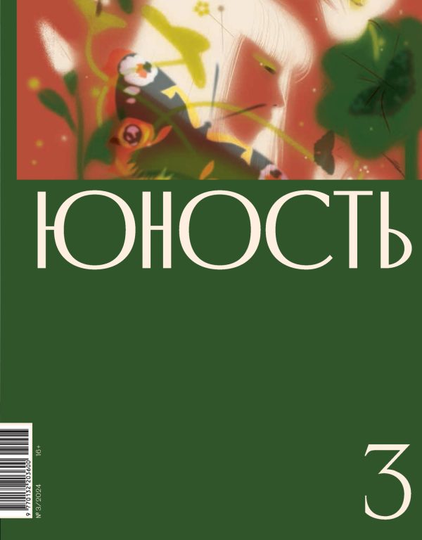 Обложка книги «Юность, 2024 № 03»