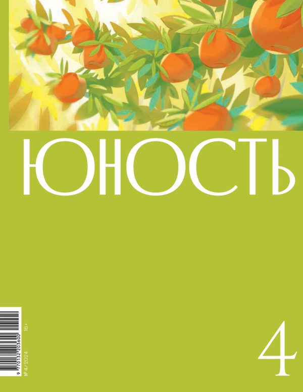 Обложка книги «Юность, 2024 № 04»