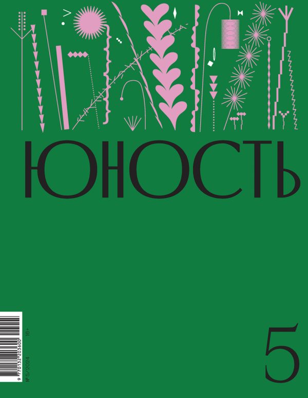 Обложка книги «Юность, 2024 № 05»