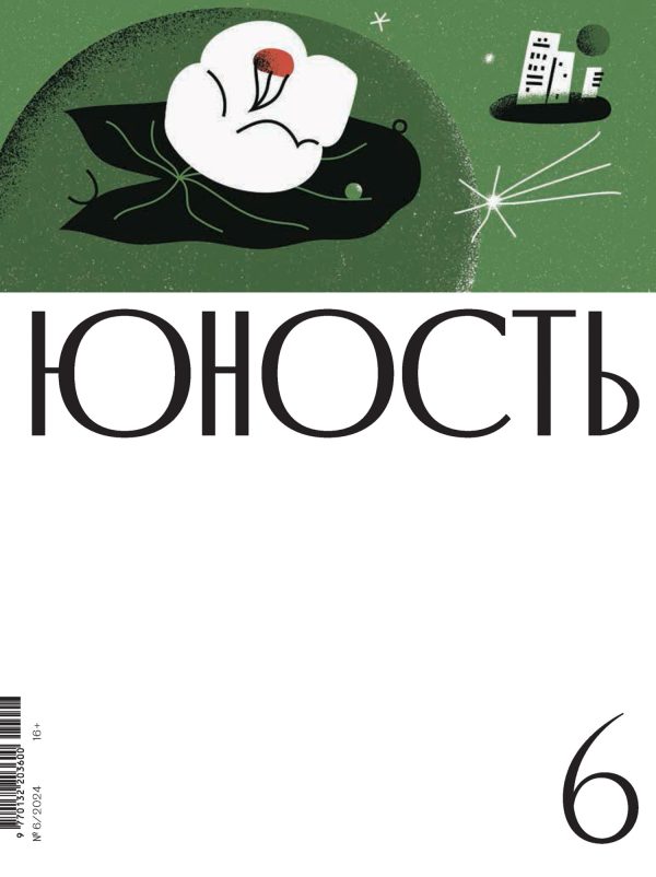 Обложка книги «Юность, 2024 № 06»