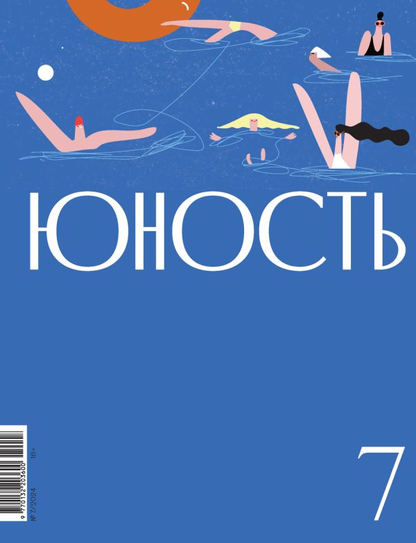 Обложка книги «Юность, 2024 № 07»