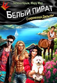 Обложка книги «Белый пират. Сокровища Дельты»