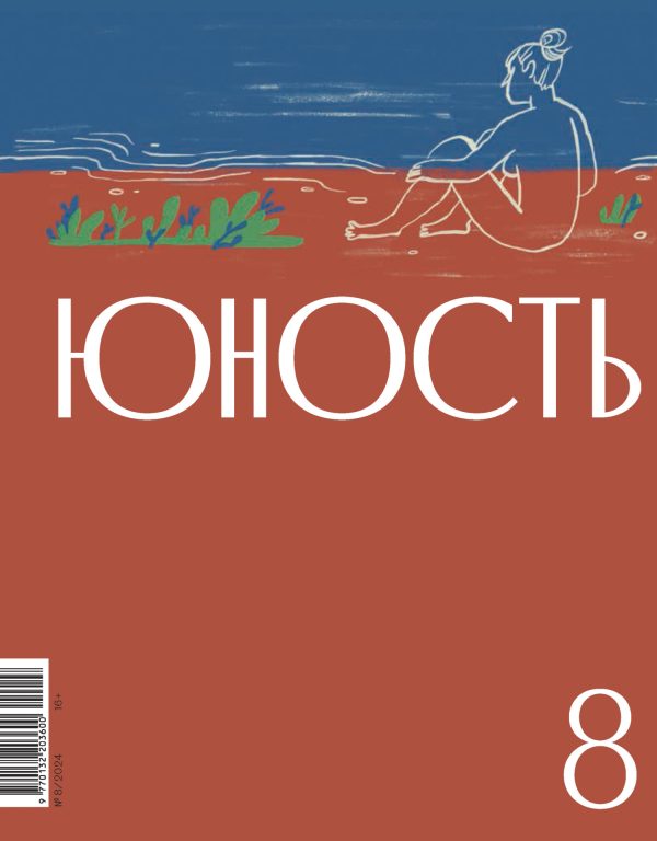Обложка книги «Юность, 2024 № 08»