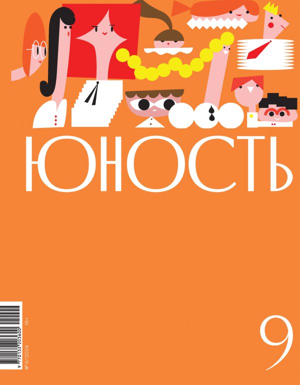 Обложка книги «Юность, 2024 № 09»