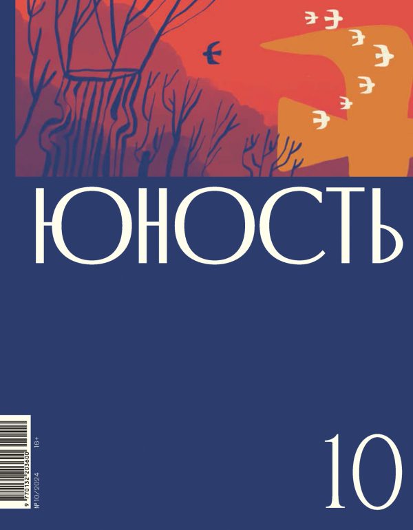 Обложка книги «Юность, 2024 № 10»