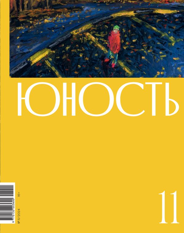 Обложка книги «Юность, 2024 № 11»