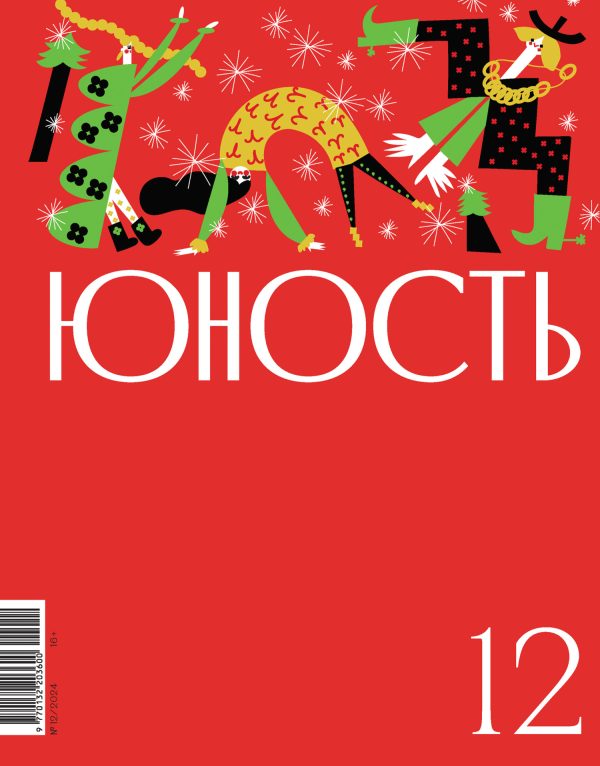 Обложка книги «Юность, 2024 № 12»