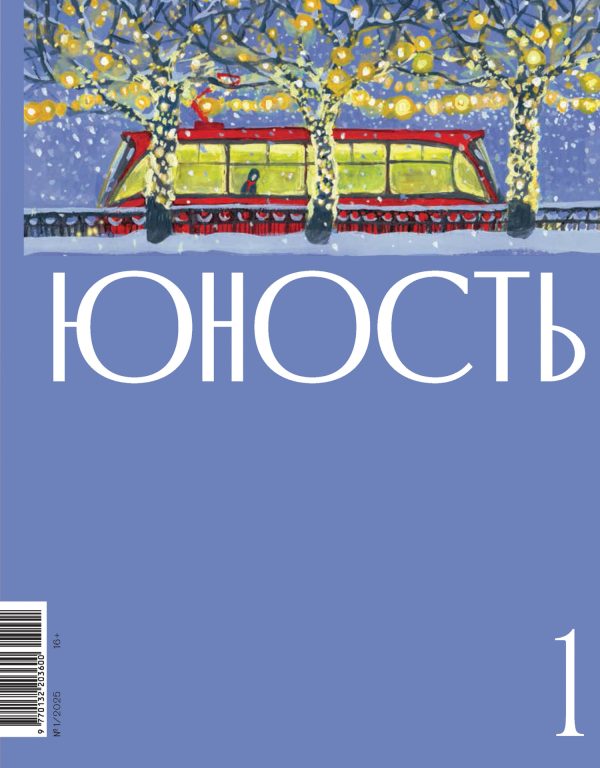 Обложка книги «Юность, 2025 № 01»