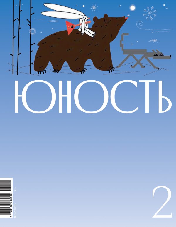 Обложка книги «Юность, 2025 № 02»