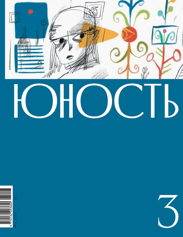 Обложка книги «Юность, 2025 № 03»