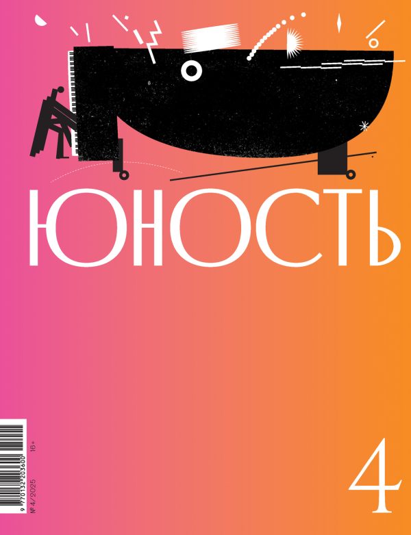 Обложка книги «Юность, 2025 № 04»