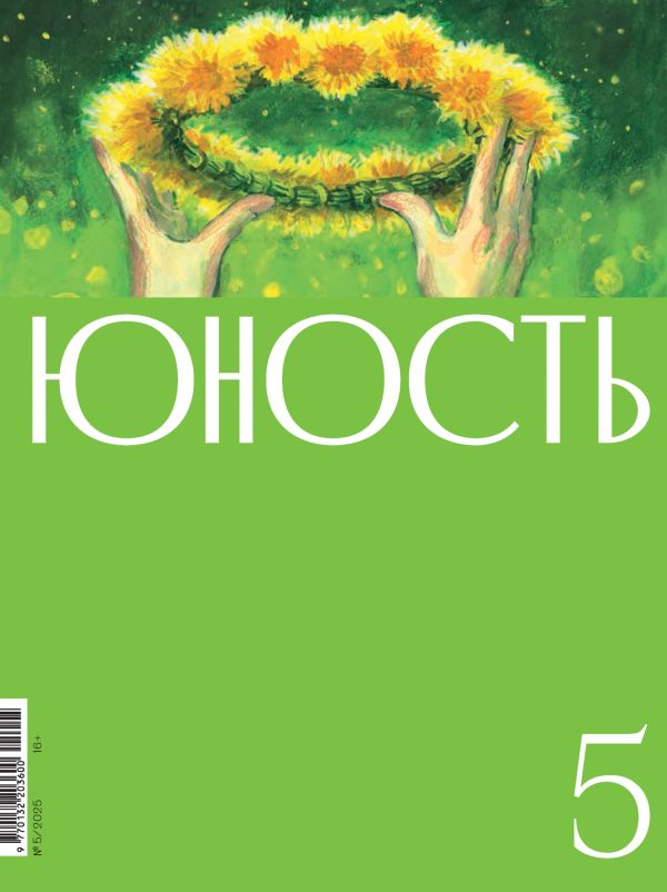Обложка книги «Юность, 2025 № 05»