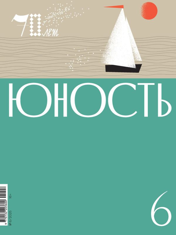 Обложка книги «Юность, 2025 № 06»