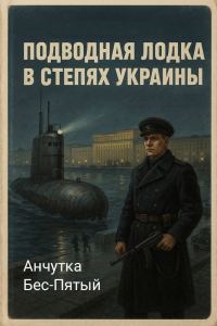 Обложка книги «Подводная лодка в степях Украины»