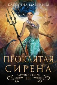 Обложка книги «Проклятая сирена»