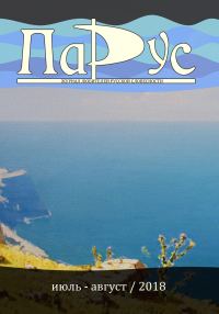 Обложка книги «Журнал «Парус» №66, 2018 г.»