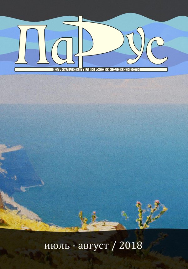 Обложка книги «Журнал «Парус» №66, 2018 г.»