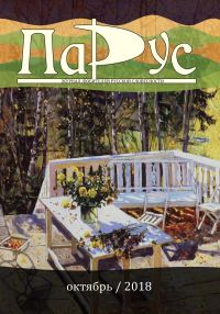 Обложка книги «Журнал «Парус» №68, 2018 г.»