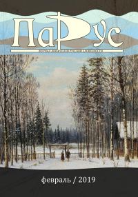 Обложка книги «Журнал «Парус» №72, 2019 г.»