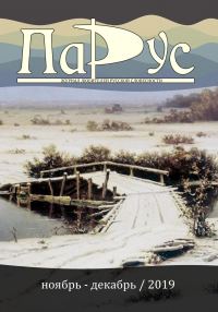 Обложка книги «Журнал «Парус» №79, 2019 г.»
