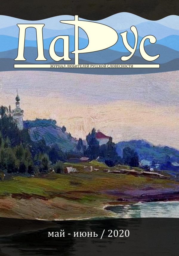 Обложка книги «Журнал «Парус» №82, 2020 г.»