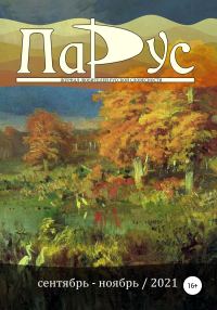 Обложка книги «Журнал «Парус» №89, 2021 г.»