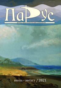 Обложка книги «Журнал «Парус» №88, 2021 г.»