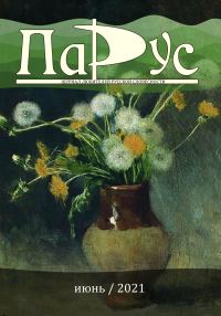 Обложка книги «Журнал «Парус» №87, 2021 г.»