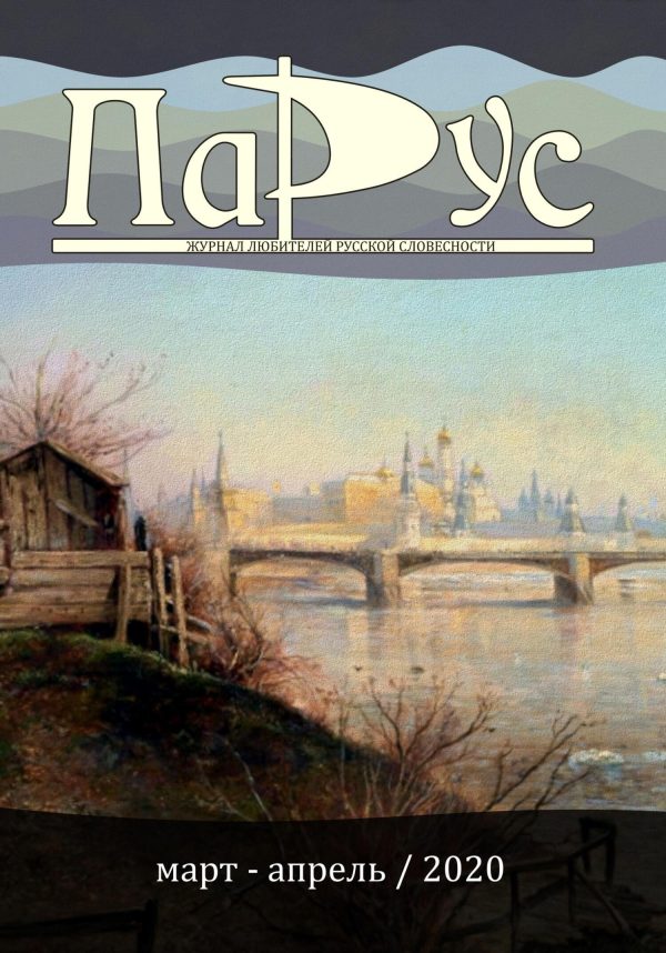 Обложка книги «Журнал «Парус» №81, 2020 г.»