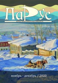 Обложка книги «Журнал «Парус» №85, 2020 г.»