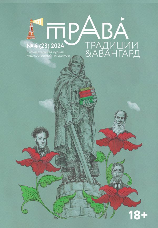 Обложка книги «Традиции & Авангард. №4 (23) 2024»