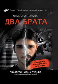 Обложка книги «Два брата»
