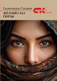 Обложка книги «Жёлтый глаз гюрзы»