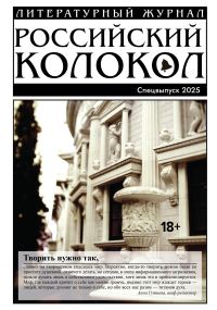 Обложка книги ««Российский колокол». Специальный выпуск. 2025»