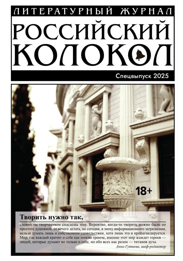 Обложка книги ««Российский колокол». Специальный выпуск. 2025»