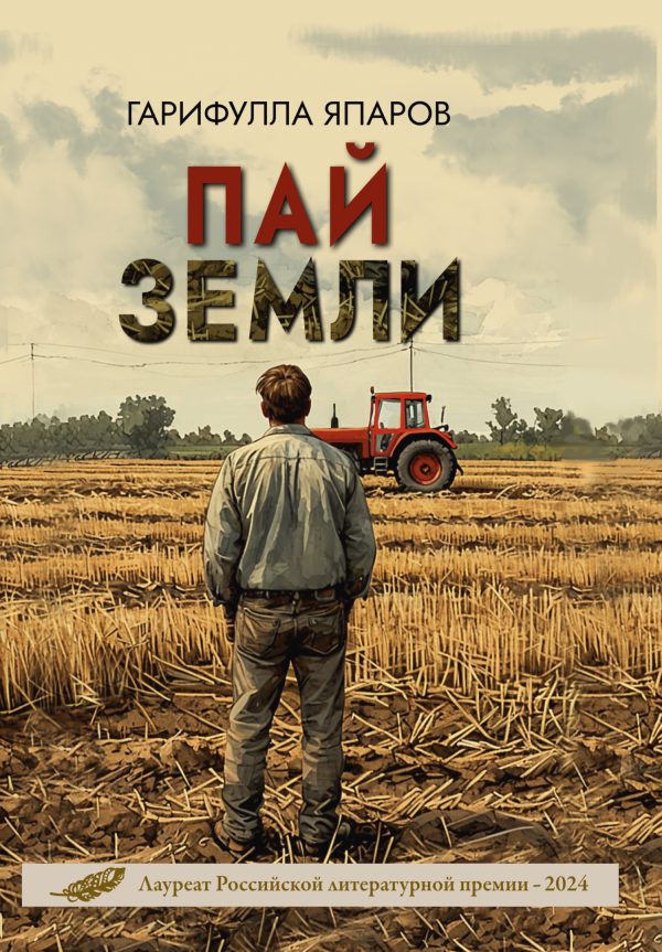 Обложка книги «Пай земли»