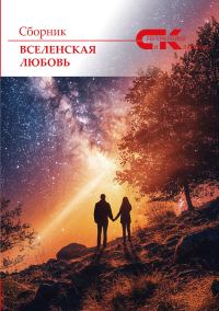 Обложка книги «Вселенская любовь»