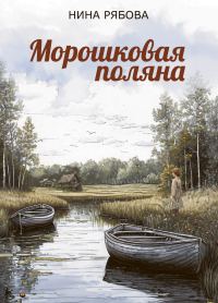 Обложка книги «Морошковая поляна»