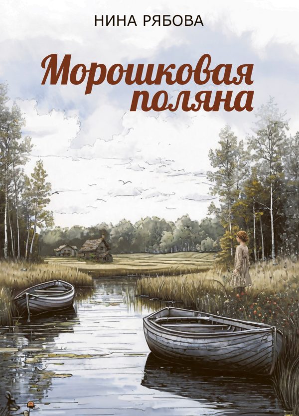 Обложка книги «Морошковая поляна»