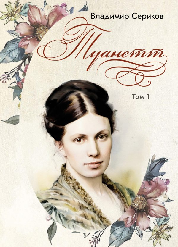 Обложка книги «Туанетт. Том 1»