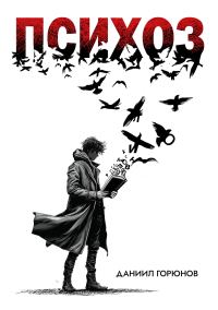 Обложка книги «Психоз»