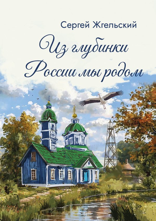 Обложка книги «Из глубинки России мы родом»