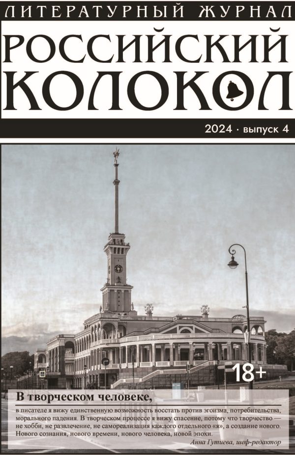 Обложка книги «Российский колокол № 4 (48) 2024»