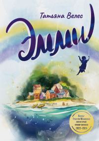 Обложка книги «Эмми»