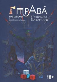 Обложка книги «Традиции & Авангард. №3 (22) 2024»